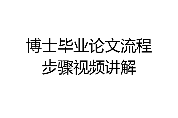 博士毕业论文流程步骤视频讲解