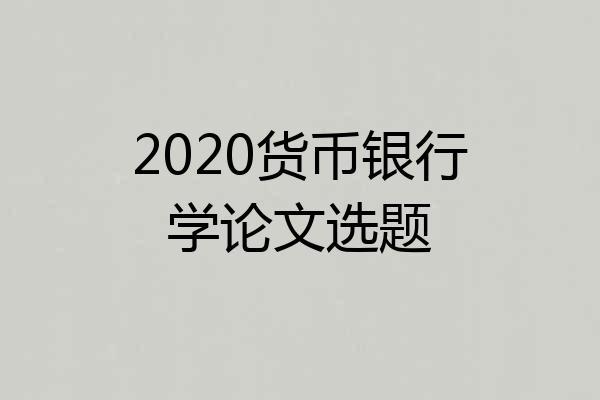 2020货币银行学论文选题
