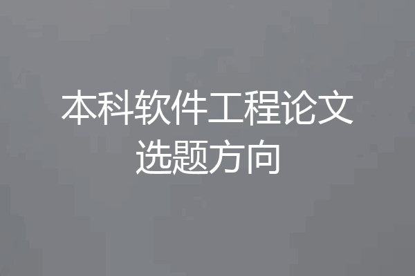 本科软件工程论文选题方向
