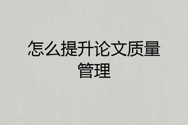怎么提升论文质量管理