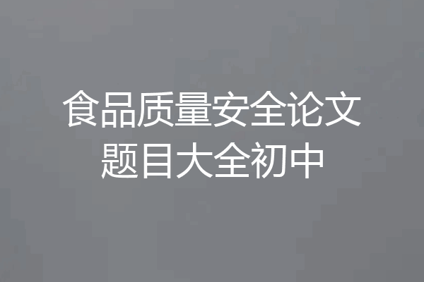 食品质量安全论文题目大全初中