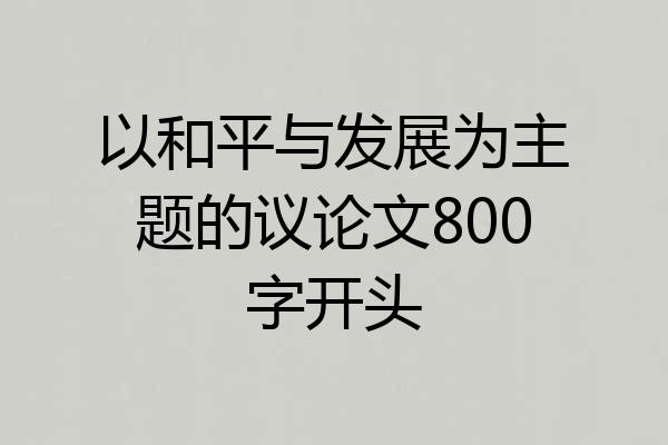 以和平与发展为主题的议论文800字开头