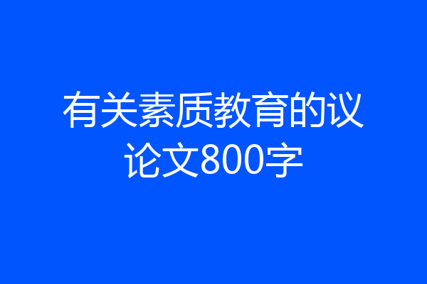 有关素质教育的议论文800字