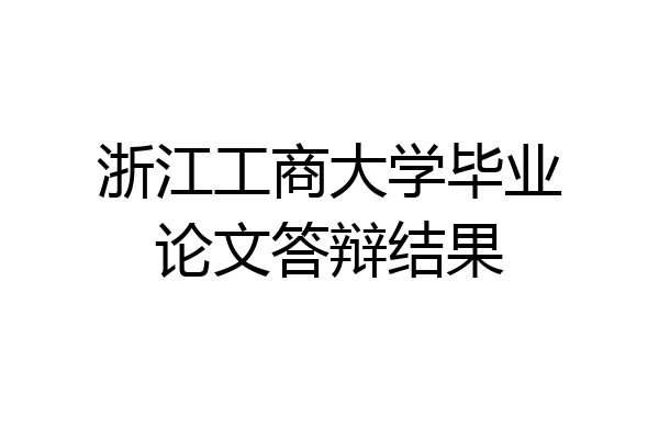 浙江工商大学毕业论文答辩结果