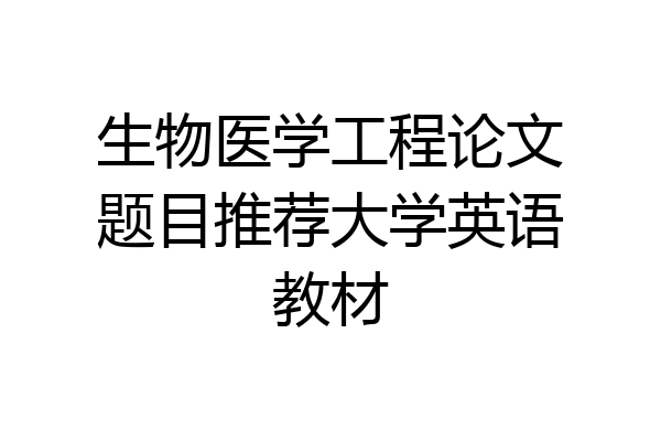 生物医学工程论文题目推荐大学英语教材