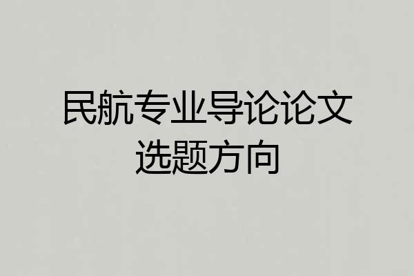 民航专业导论论文选题方向