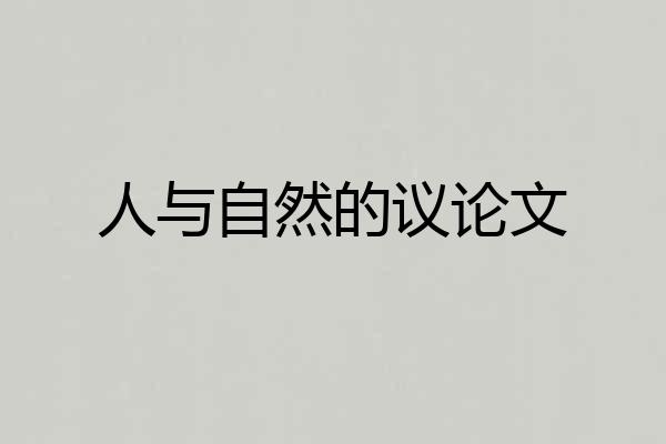 人与自然的议论文