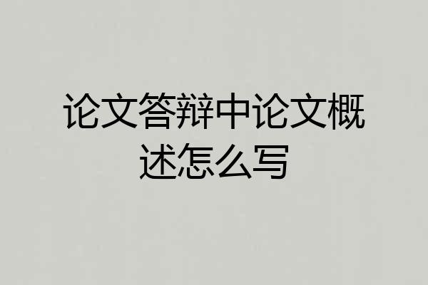 论文答辩中论文概述怎么写