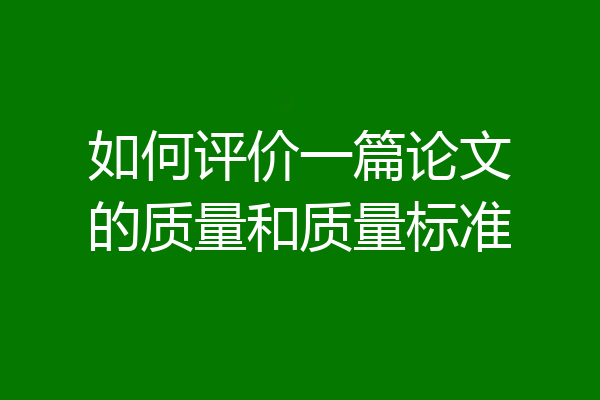 如何评价一篇论文的质量和质量标准