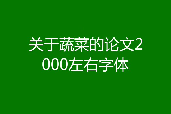 关于蔬菜的论文2000左右字体