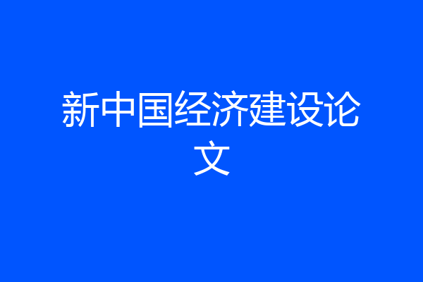 新中国经济建设论文