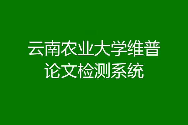 云南农业大学维普论文检测系统