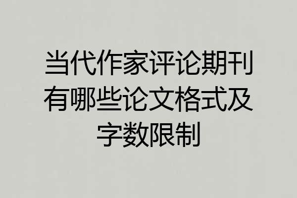 当代作家评论期刊有哪些论文格式及字数限制