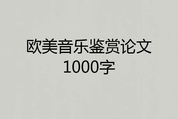 欧美音乐鉴赏论文1000字