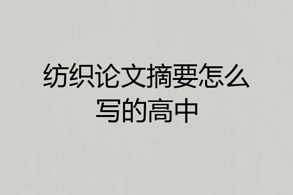 纺织论文摘要怎么写的高中