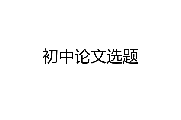 初中论文选题