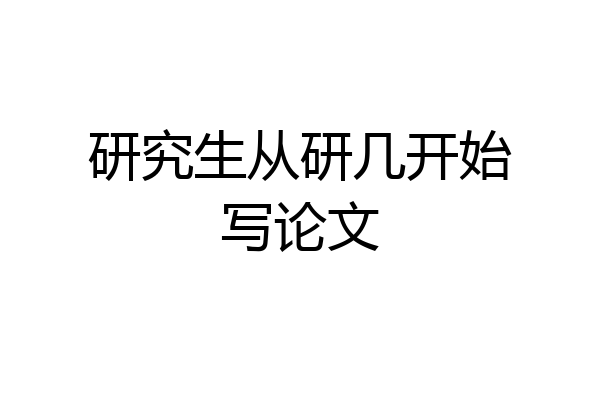 研究生从研几开始写论文