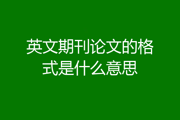 英文期刊论文的格式是什么意思