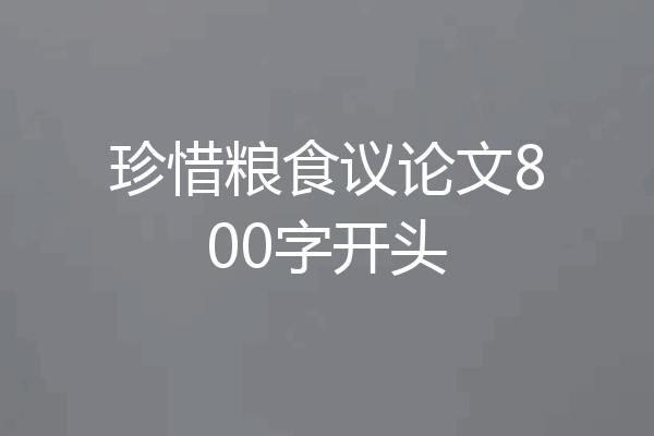 珍惜粮食议论文800字开头