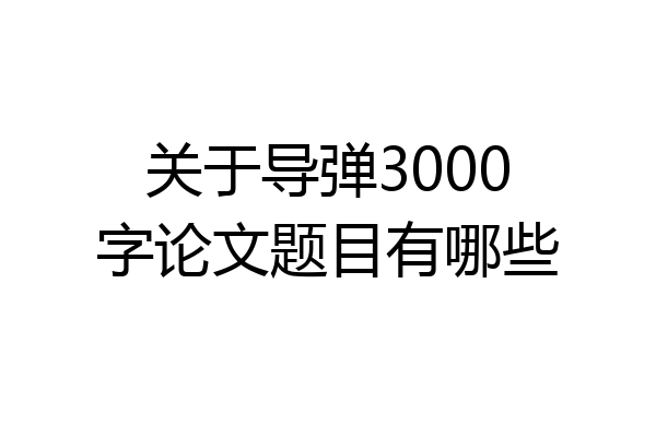 关于导弹3000字论文题目有哪些
