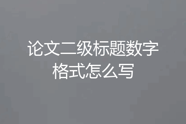 论文二级标题数字格式怎么写