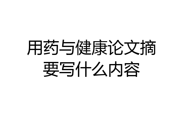 用药与健康论文摘要写什么内容