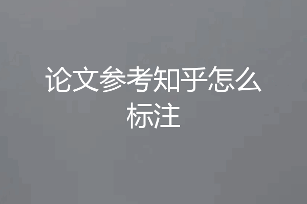 论文参考知乎怎么标注