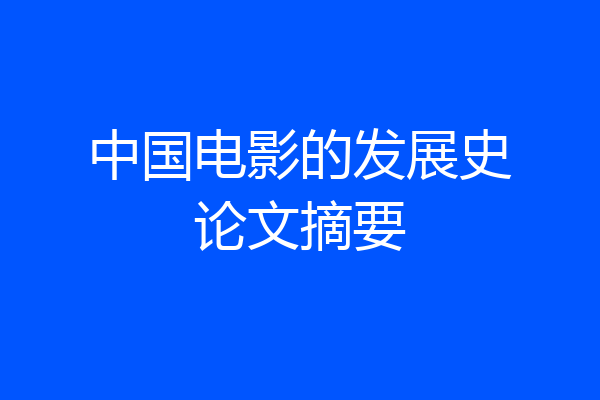 中国电影的发展史论文摘要