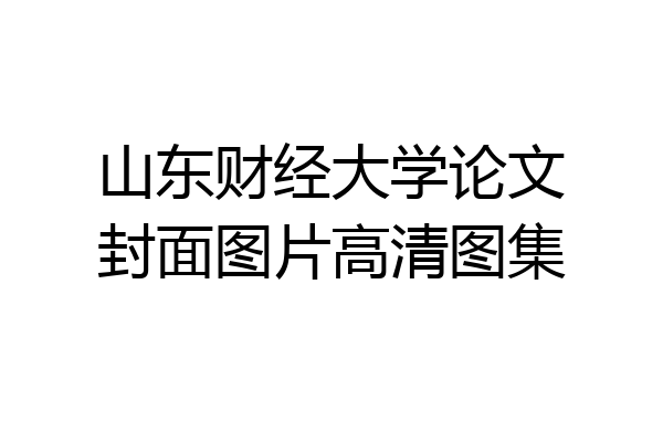 山东财经大学论文封面图片高清图集