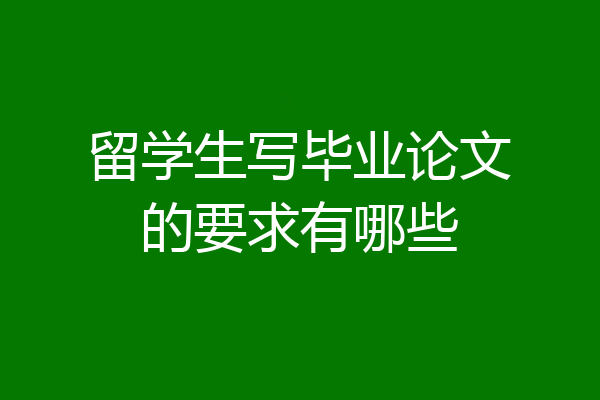 留学生写毕业论文的要求有哪些