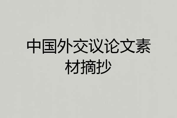 中国外交议论文素材摘抄
