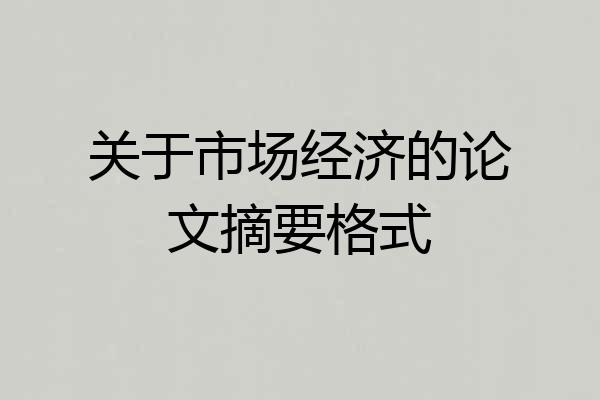 关于市场经济的论文摘要格式