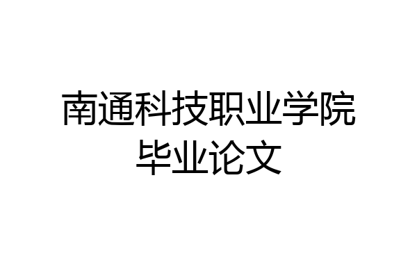 南通科技职业学院毕业论文