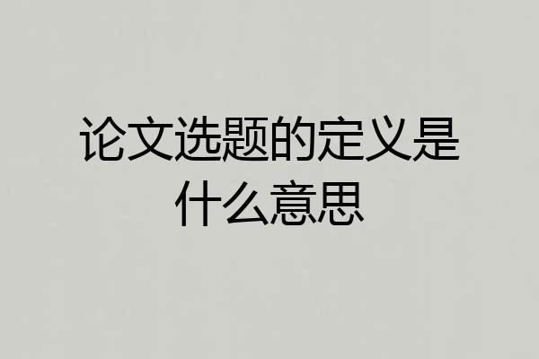 论文选题的定义是什么意思