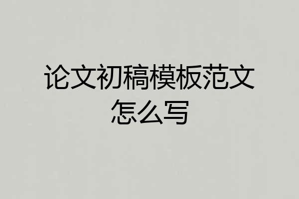 论文初稿模板范文怎么写