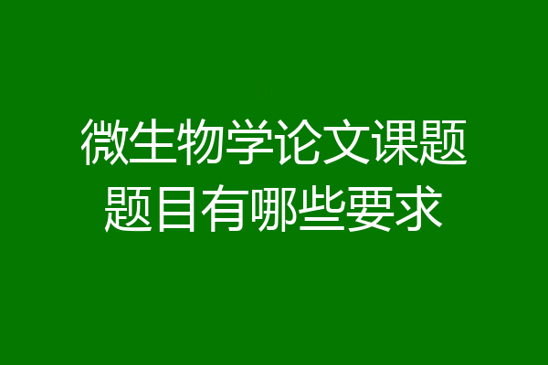 微生物学论文课题题目有哪些要求