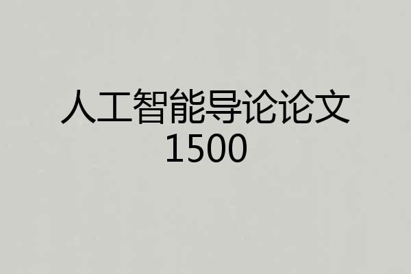 人工智能导论论文1500