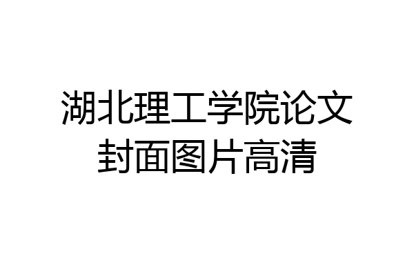 湖北理工学院论文封面图片高清