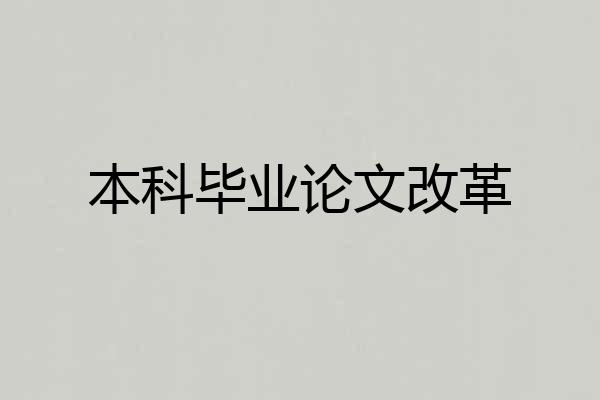 本科毕业论文改革