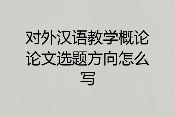 对外汉语教学概论论文选题方向怎么写
