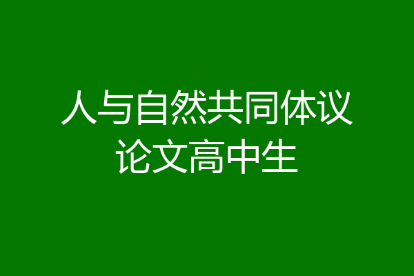 人与自然共同体议论文高中生