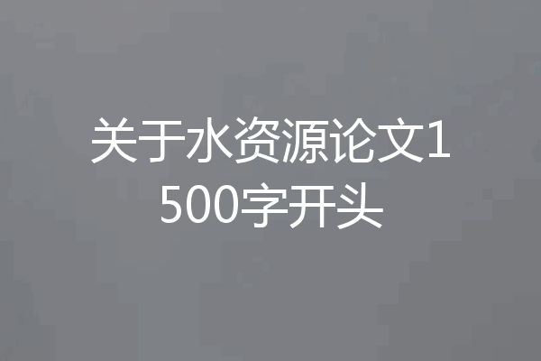 关于水资源论文1500字开头