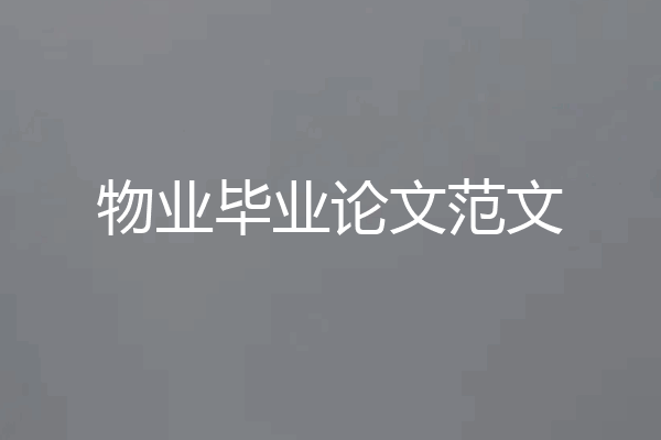 物业毕业论文范文