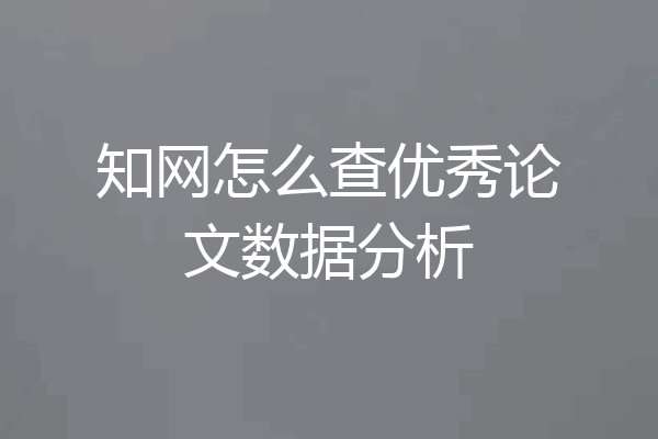 知网怎么查优秀论文数据分析