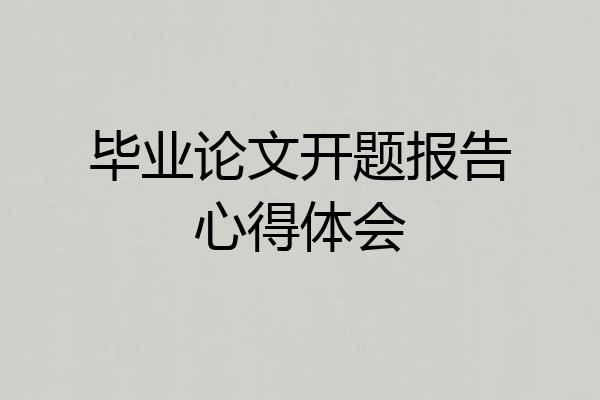 毕业论文开题报告心得体会