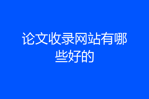 论文收录网站有哪些好的