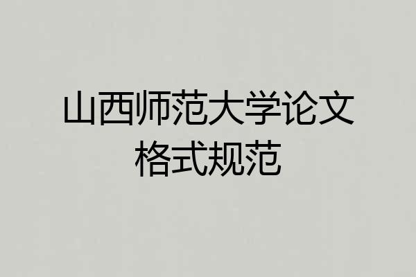 山西师范大学论文格式规范