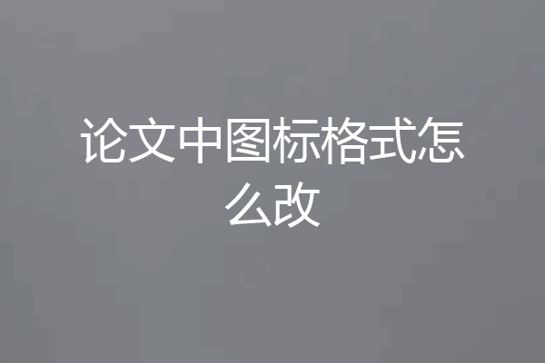论文中图标格式怎么改