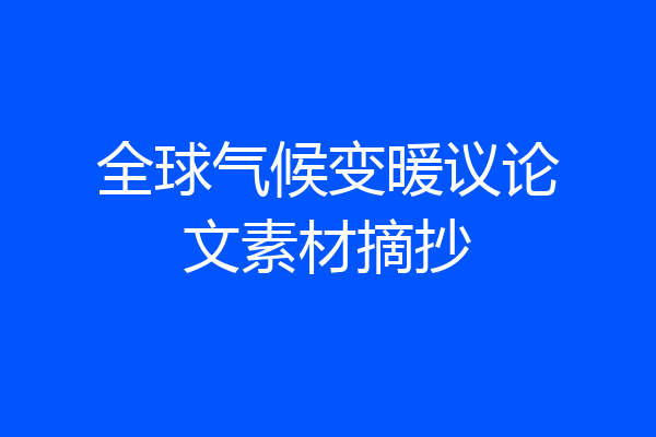 全球气候变暖议论文素材摘抄
