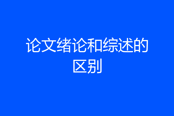论文绪论和综述的区别